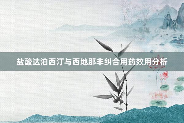 盐酸达泊西汀与西地那非纠合用药效用分析