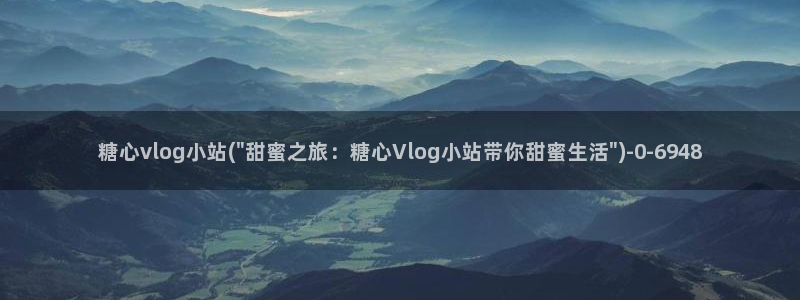 糖心vlog旧版下载：糖心vlog小站(\