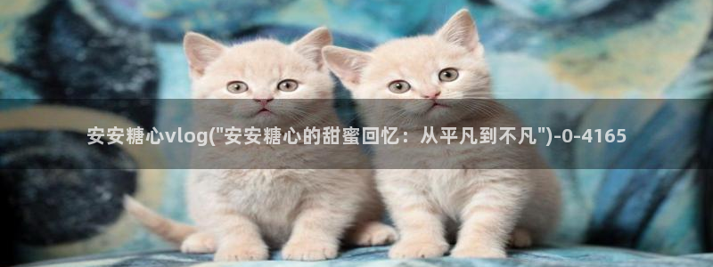 黄色糖心vlog下载：安安糖心vlog(\