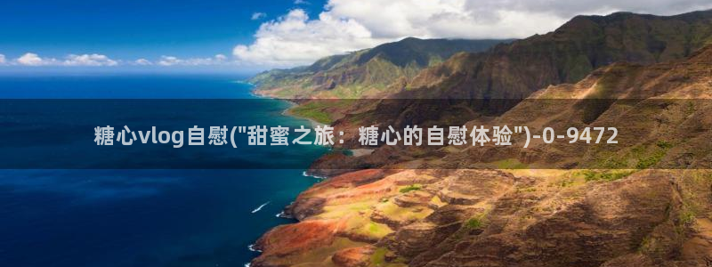 糖心vlog包子叫什么：糖心vlog自慰(\