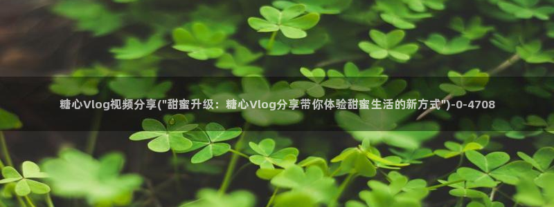 91多乙糖心vlog：糖心Vlog视频分享(\