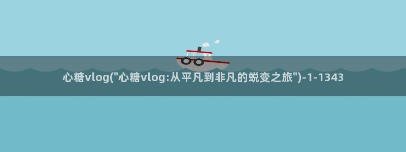 糖心vlog吾爱下：心糖vlog(\
