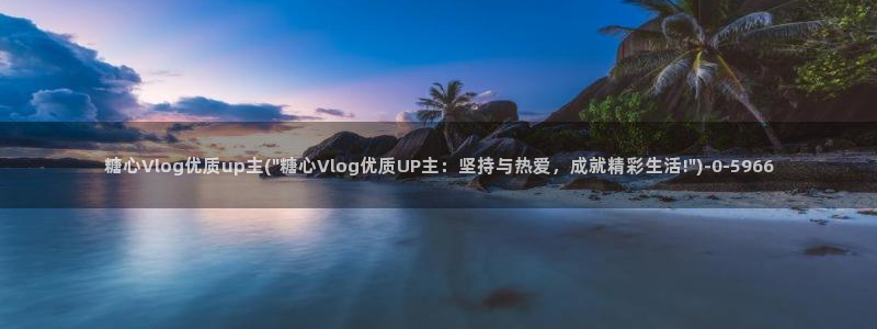 糖心vlog下载：糖心Vlog优质up主(\