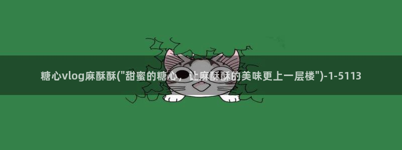 糖心vlog黄旧版下载：糖心vlog麻酥酥(\