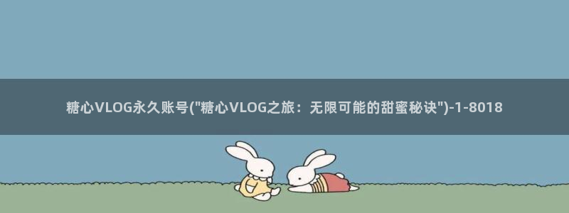 多乙 糖心vlog：糖心VLOG永久账号(\