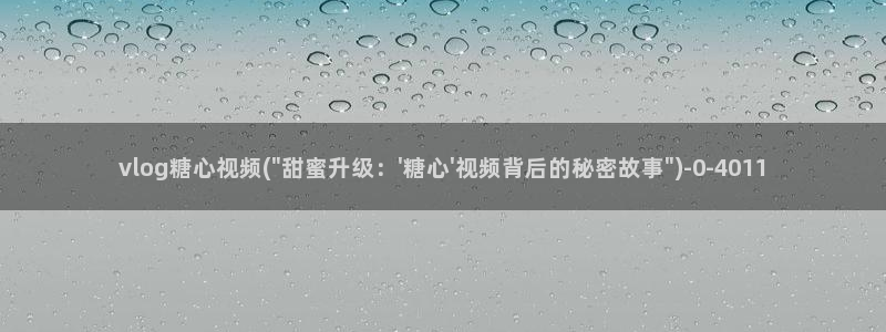 糖心vlog刻晴：vlog糖心视频(\