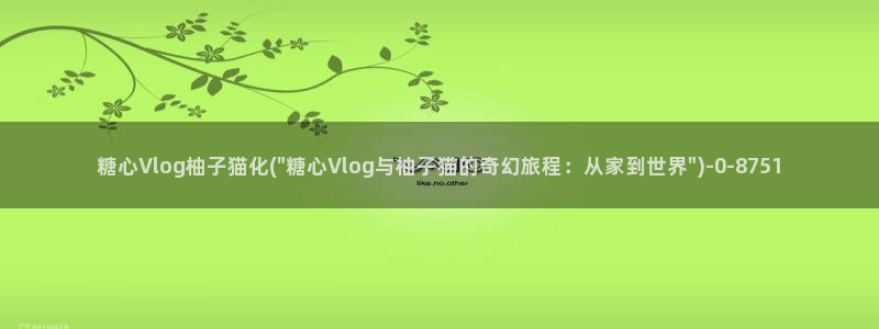 糖心vlog白发女：糖心Vlog柚子猫化(\