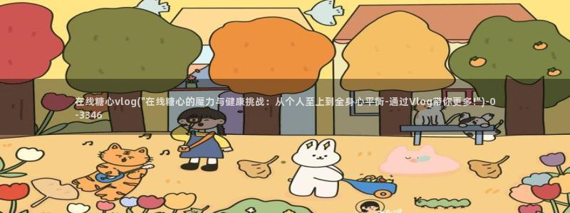 糖心vlog可靠吗：在线糖心vlog(\