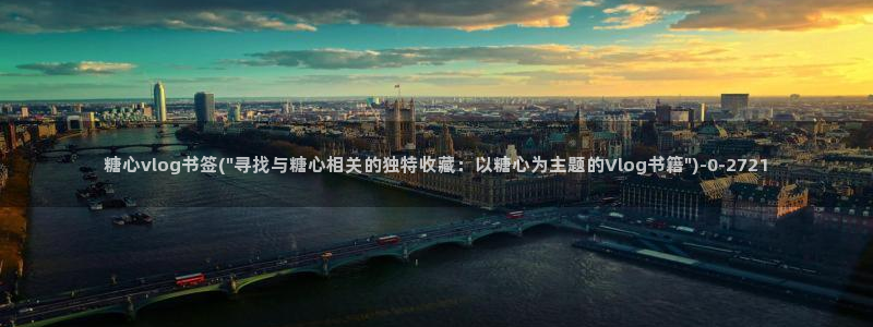 糖心vlog原创唐伯虎：糖心vlog书签(\