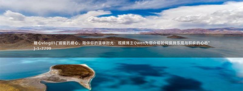 糖心VlOg入口网站：糖心vlog01(\