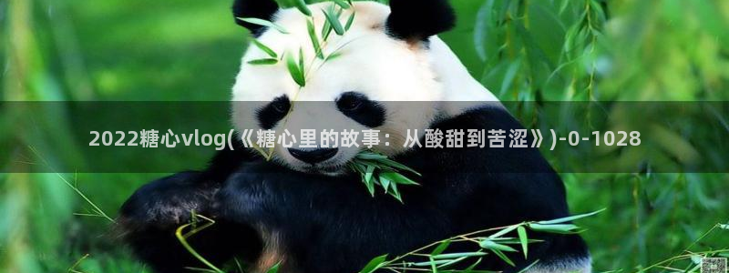 渡己糖心在线vlog：2022糖心vlog(《糖心里的故事：从酸甜到苦涩》)